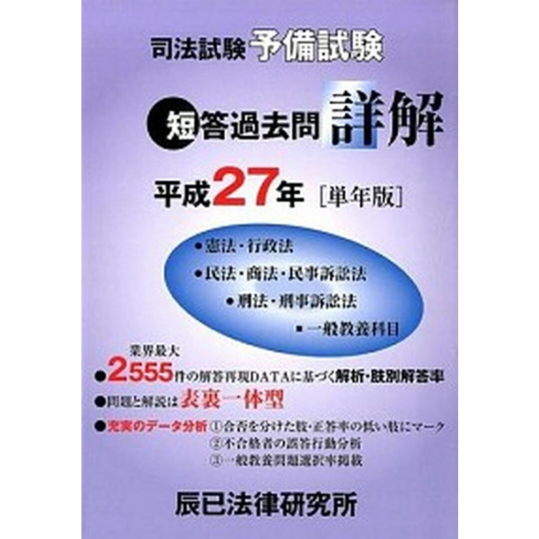 司法試験予備試験短答過去問詳解 平成27年「単年版」 /辰已法律研究所(単行本) エンタメ/ホビーの本(資格/検定)の商品写真