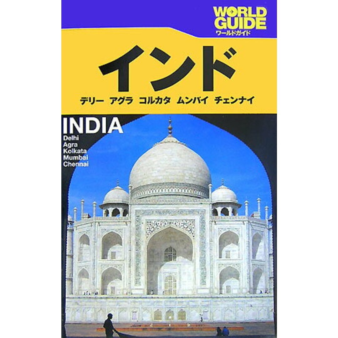 インド デリ- アグラ コルカタ ムンバイ チェンナイ/JTBパブリッシング(単行本) エンタメ/ホビーの本(地図/旅行ガイド)の商品写真