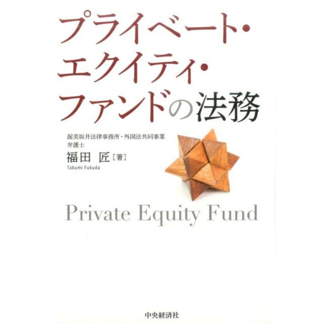 プライベート・エクイティ・ファンドの法務 /中央経済社/福田匠(単行本) エンタメ/ホビーのエンタメ その他(その他)の商品写真
