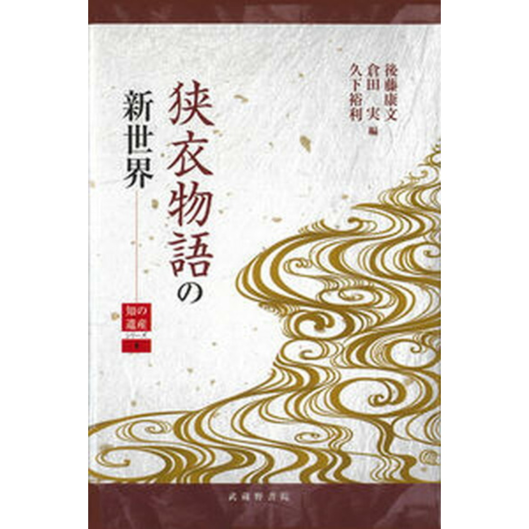 狭衣物語の新世界/武蔵野書院/後藤康文(単行本) エンタメ/ホビーの本(人文/社会)の商品写真