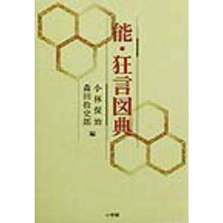 能・狂言図典 /小学館/小林保治（ハードカバー）