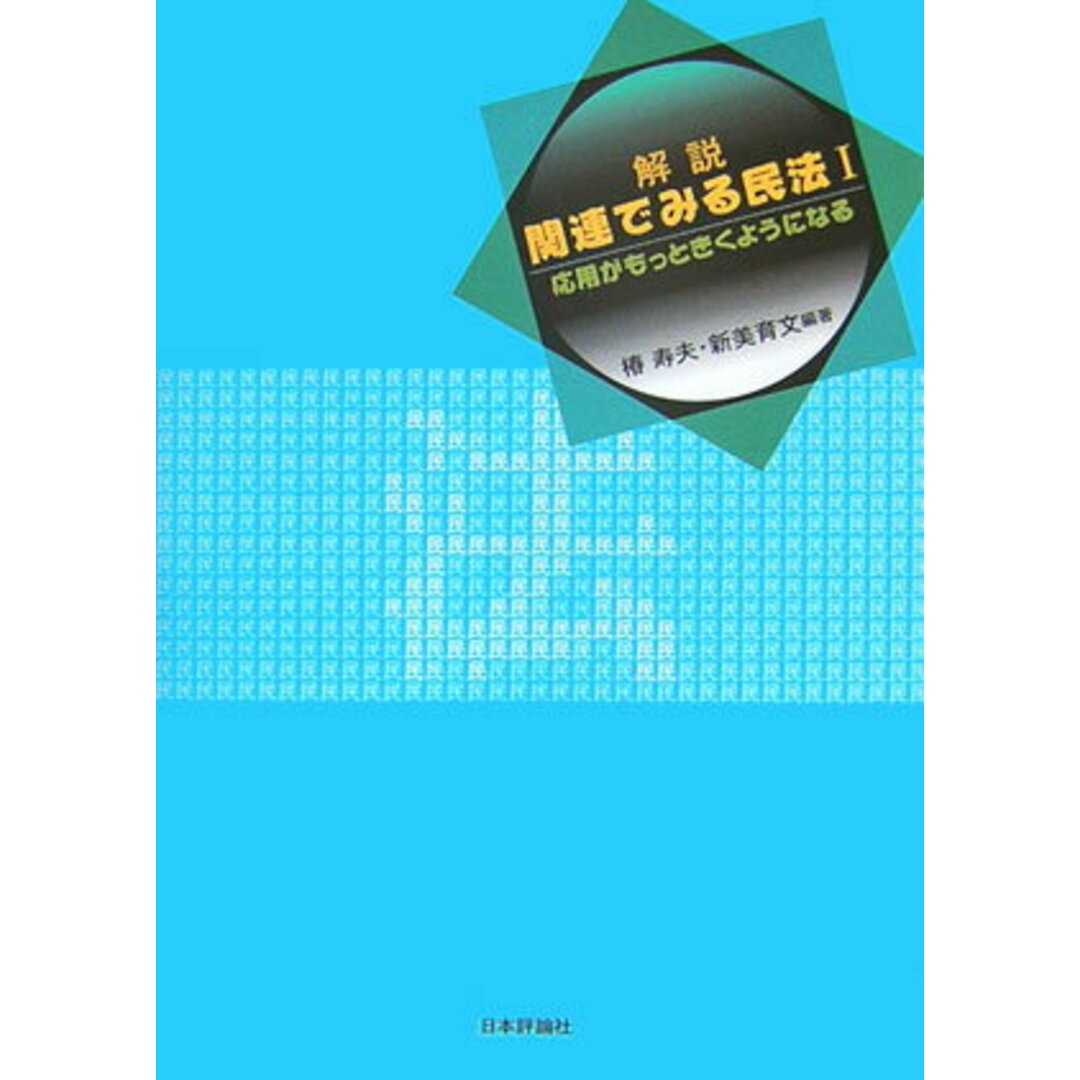 解説関連でみる民法 応用がもっときくようになる 1/日本評論社/椿寿夫(単行本) エンタメ/ホビーのエンタメ その他(その他)の商品写真