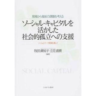 現場から福祉の課題を考えるソーシャル・キャピタルを活かした社会的孤立への支援/ミネルヴァ書房/牧田満知子（単行本）(人文/社会)