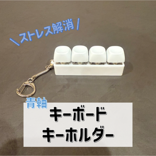 キーボードスイッチキーホルダー(その他)