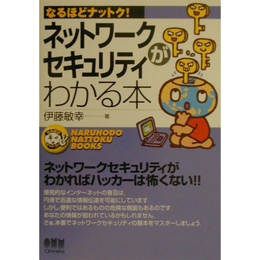 ネットワ-クセキュリティがわかる本/オ-ム社/伊藤敏幸(単行本) エンタメ/ホビーの本(コンピュータ/IT)の商品写真