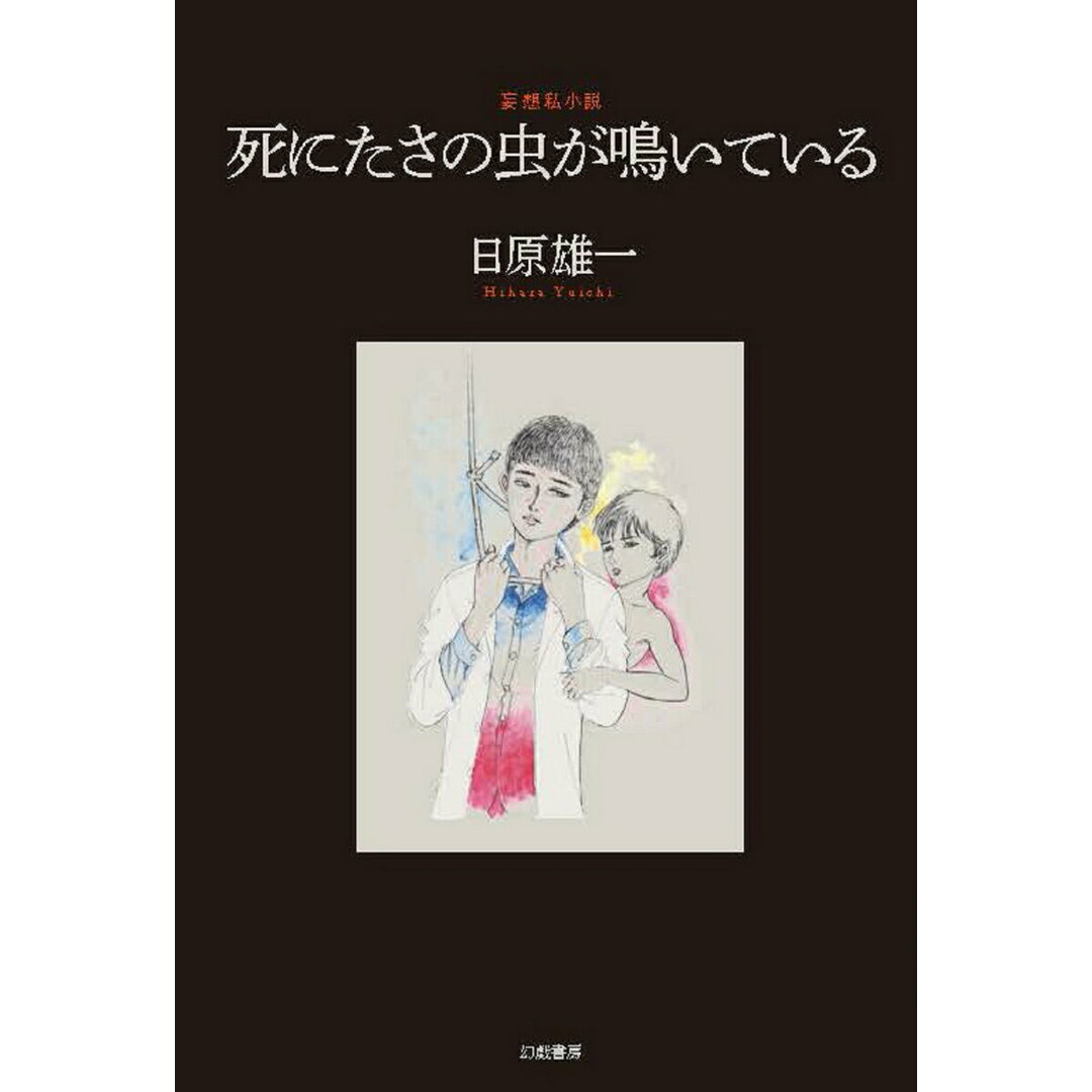死にたさの虫が鳴いている/幻戯書房/日原雄一(単行本) エンタメ/ホビーの本(文学/小説)の商品写真