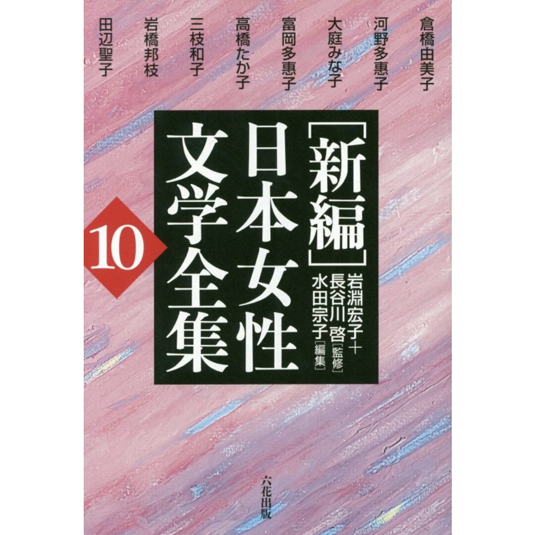 「新編」日本女性文学全集 第10巻 /六花出版/倉橋由美子(単行本) エンタメ/ホビーの本(人文/社会)の商品写真