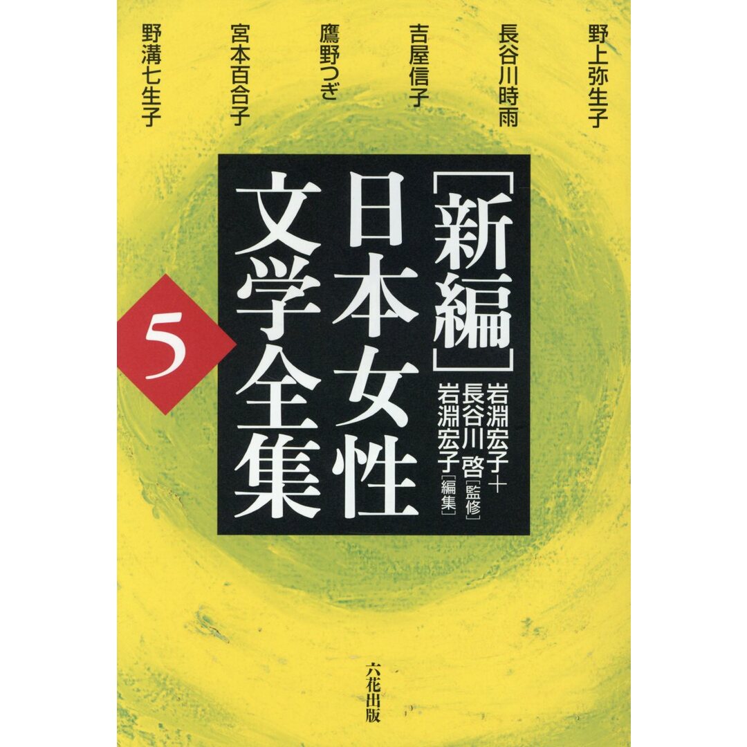 「新編」日本女性文学全集 第5巻/六花出版/野上弥生子(単行本) エンタメ/ホビーの本(人文/社会)の商品写真
