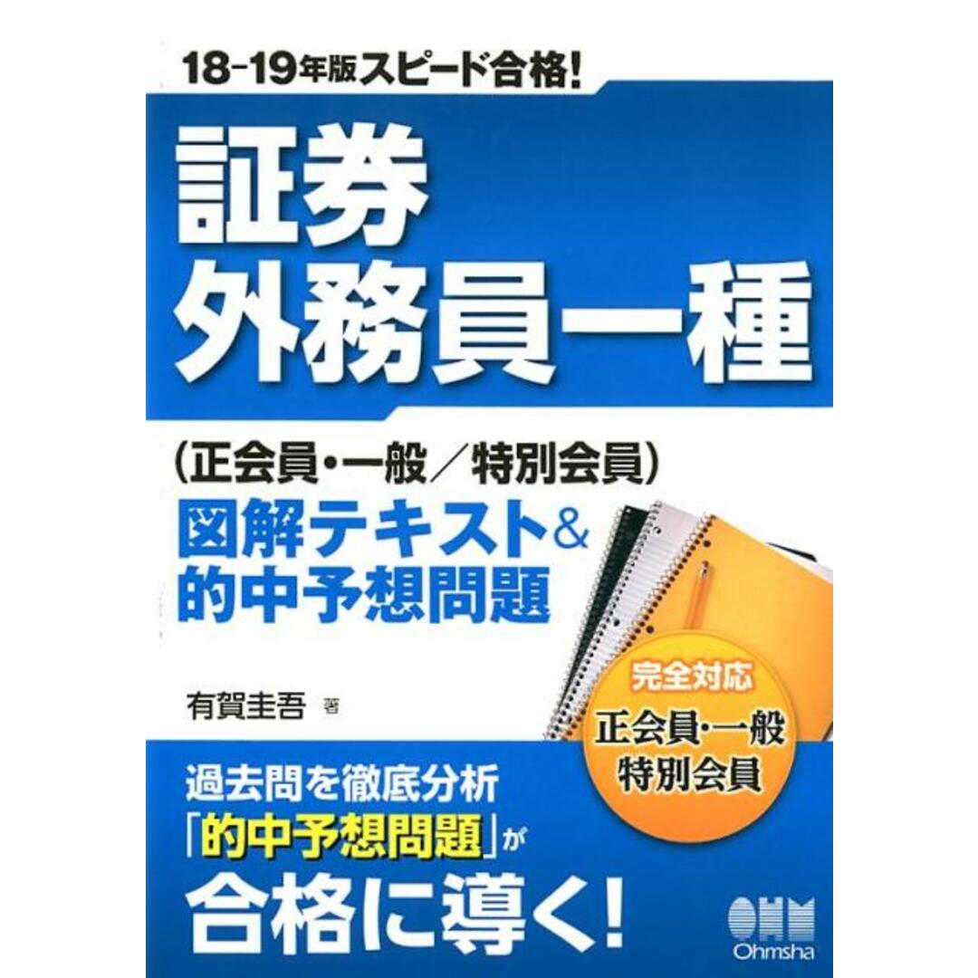 スピード合格!証券外務員一種(正会員・一般/特別会員)図解テキスト&的中予想問題 18-19年版 /オ-ム社/有賀圭吾(単行本(ソフトカバー)) エンタメ/ホビーの本(資格/検定)の商品写真