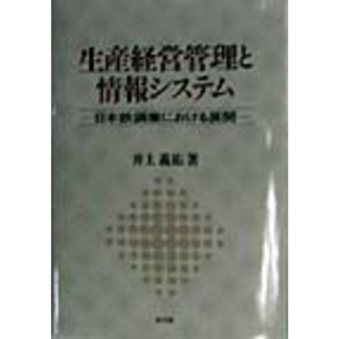 生産経営管理と情報システム 日本鉄鋼業における展開 /同文舘出版/井上義祐(単行本) エンタメ/ホビーの本(科学/技術)の商品写真