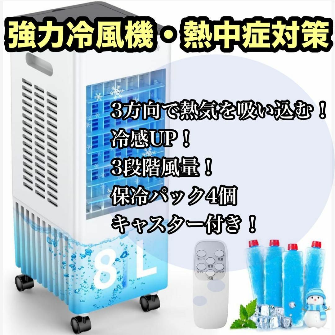 冷風機 冷風扇 強力 多機能 3段階風量 8L大容量 送風 加湿 冷却 冷風機 冷風扇 強力 多機能 3段階風量 8L大容量 送風 加湿 冷却