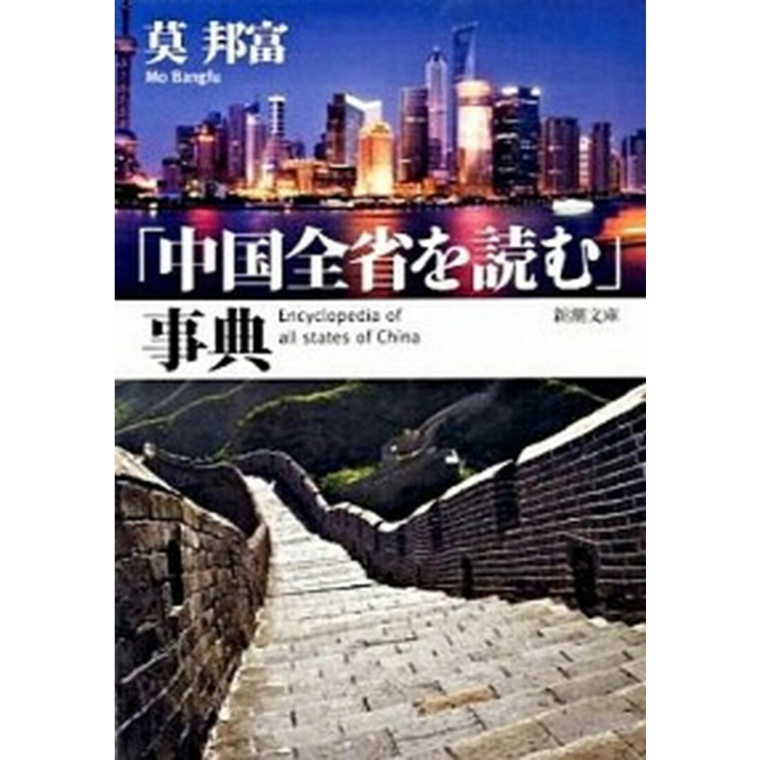 「中国全省を読む」事典 /新潮社/莫邦富(文庫) エンタメ/ホビーの本(人文/社会)の商品写真