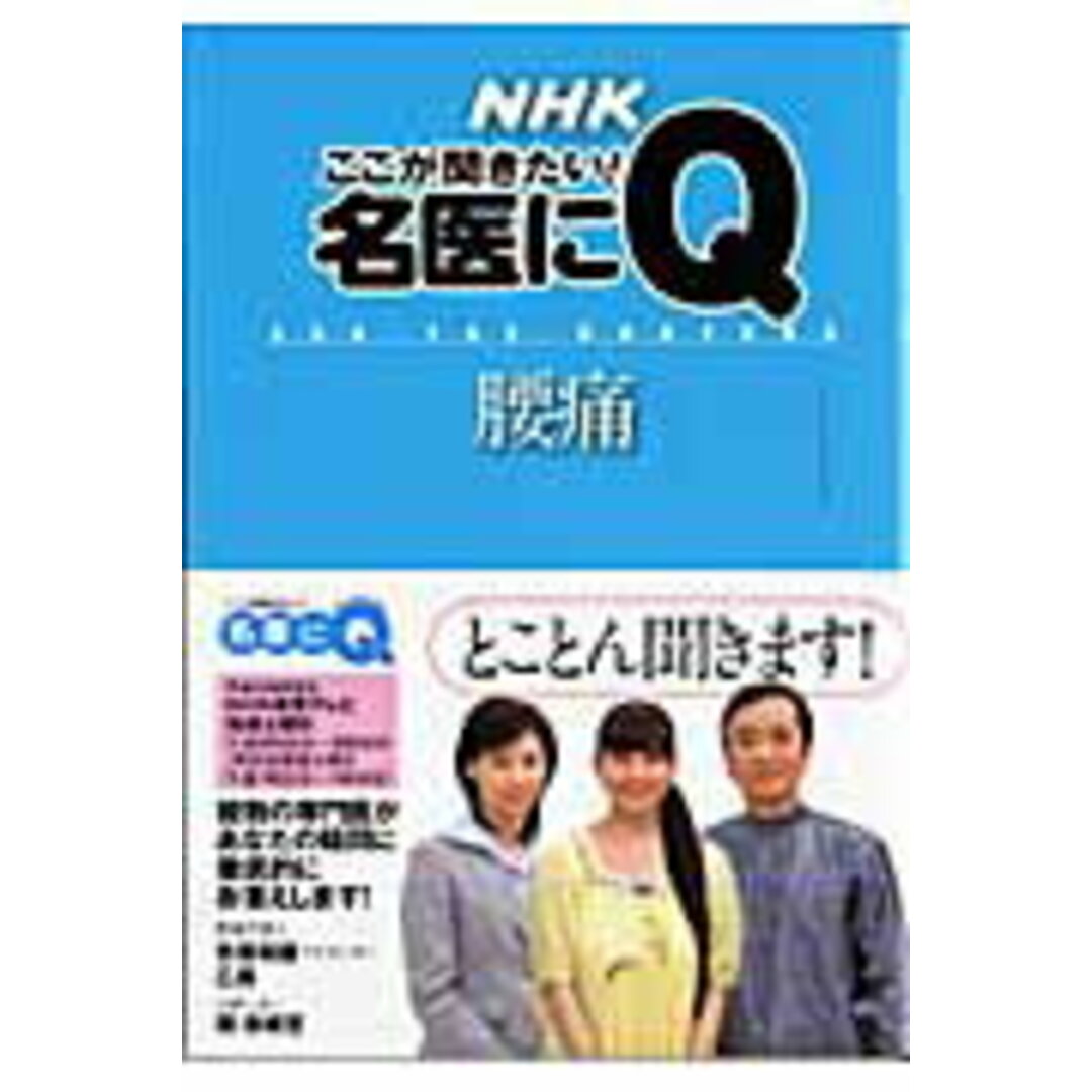 腰痛 /NHK出版(ムック) エンタメ/ホビーの本(健康/医学)の商品写真