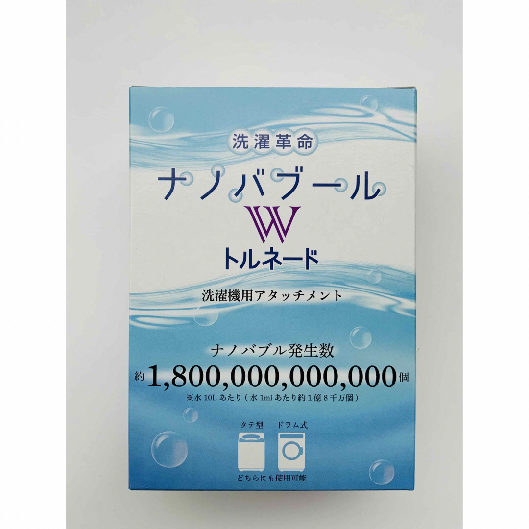 洗濯革命ナノバブール W(ダブル)トルネード 全自動洗濯機用 の 洗濯革命ナノバブール W(ダブル)トルネード 全自動洗濯機用 の
