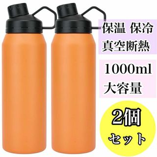 保温 保冷 水筒 1000ml ステンレスボトル 魔法瓶 スポーツボトル 2個(その他)
