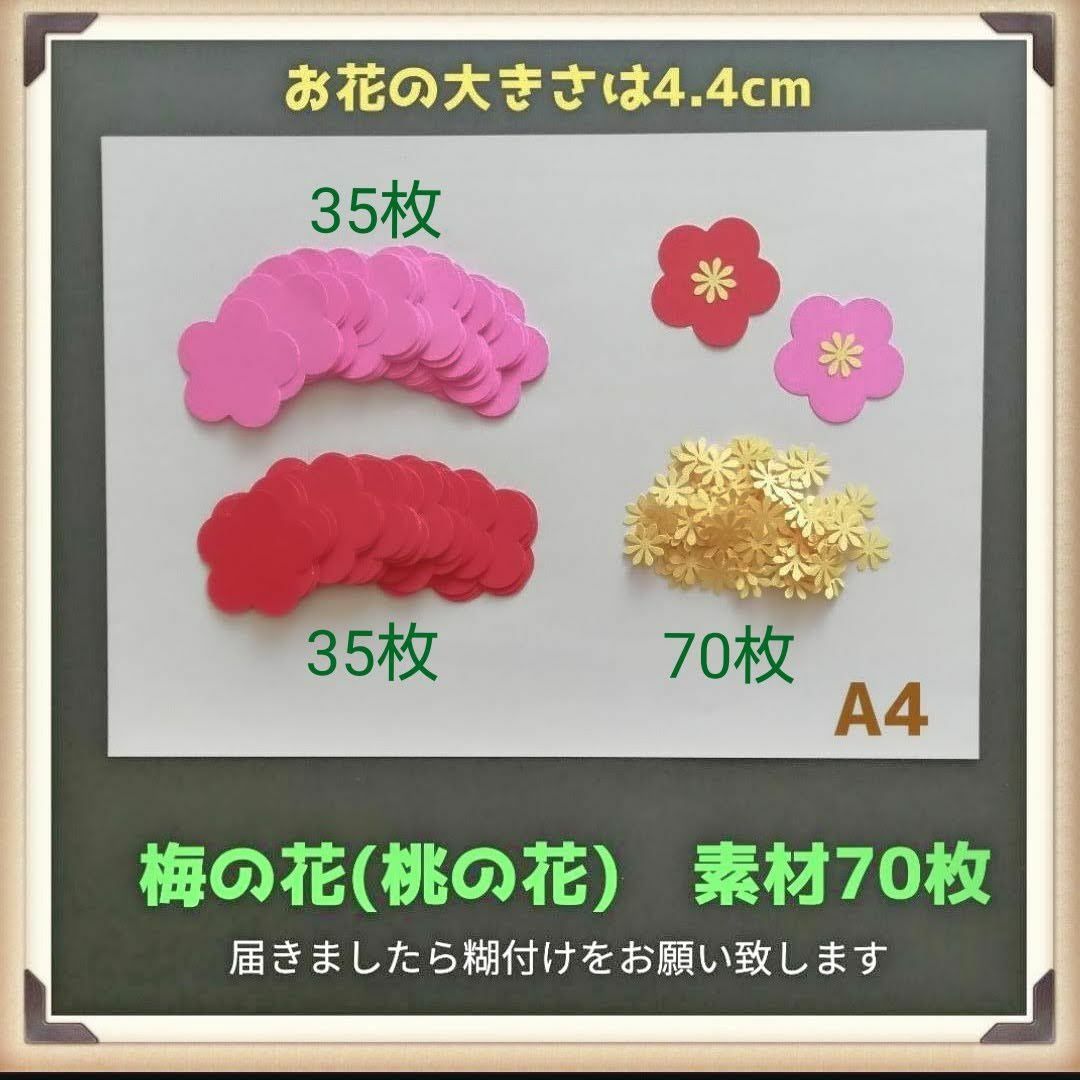 梅の花70枚■春夏4月5月6月保育園制作製作キット壁面飾り素材クラフトパンチ ハンドメイドのハンドメイド その他(その他)の商品写真