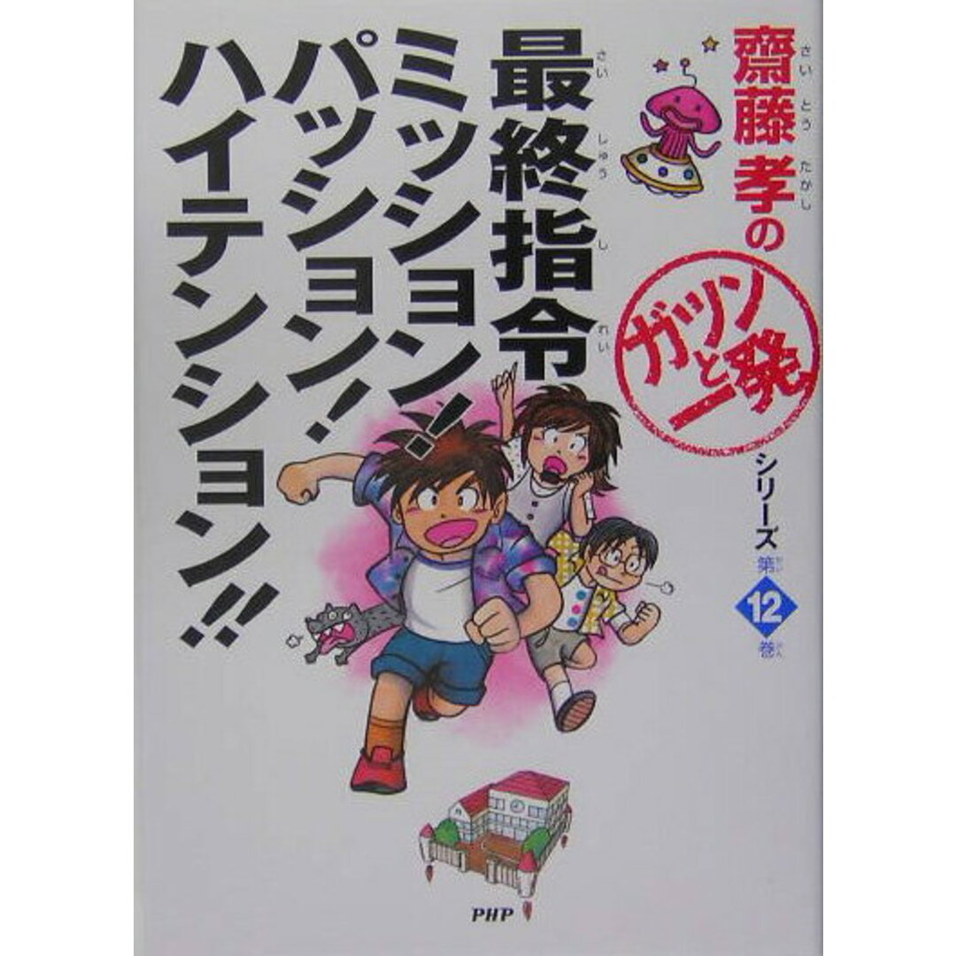 最終指令ミッション!パッション!ハイテンション!! /PHP研究所/齋藤孝(教育学)(単行本) エンタメ/ホビーの本(絵本/児童書)の商品写真
