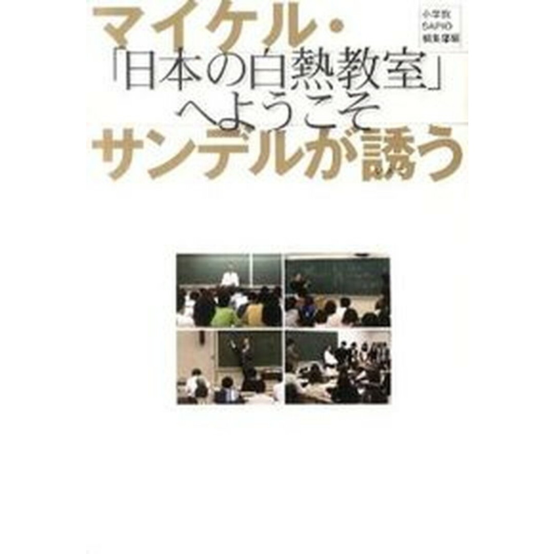 マイケル・サンデルが誘う「日本の白熱教室」へようこそ/小学館/Sapio編集部(単行本) エンタメ/ホビーの本(文学/小説)の商品写真