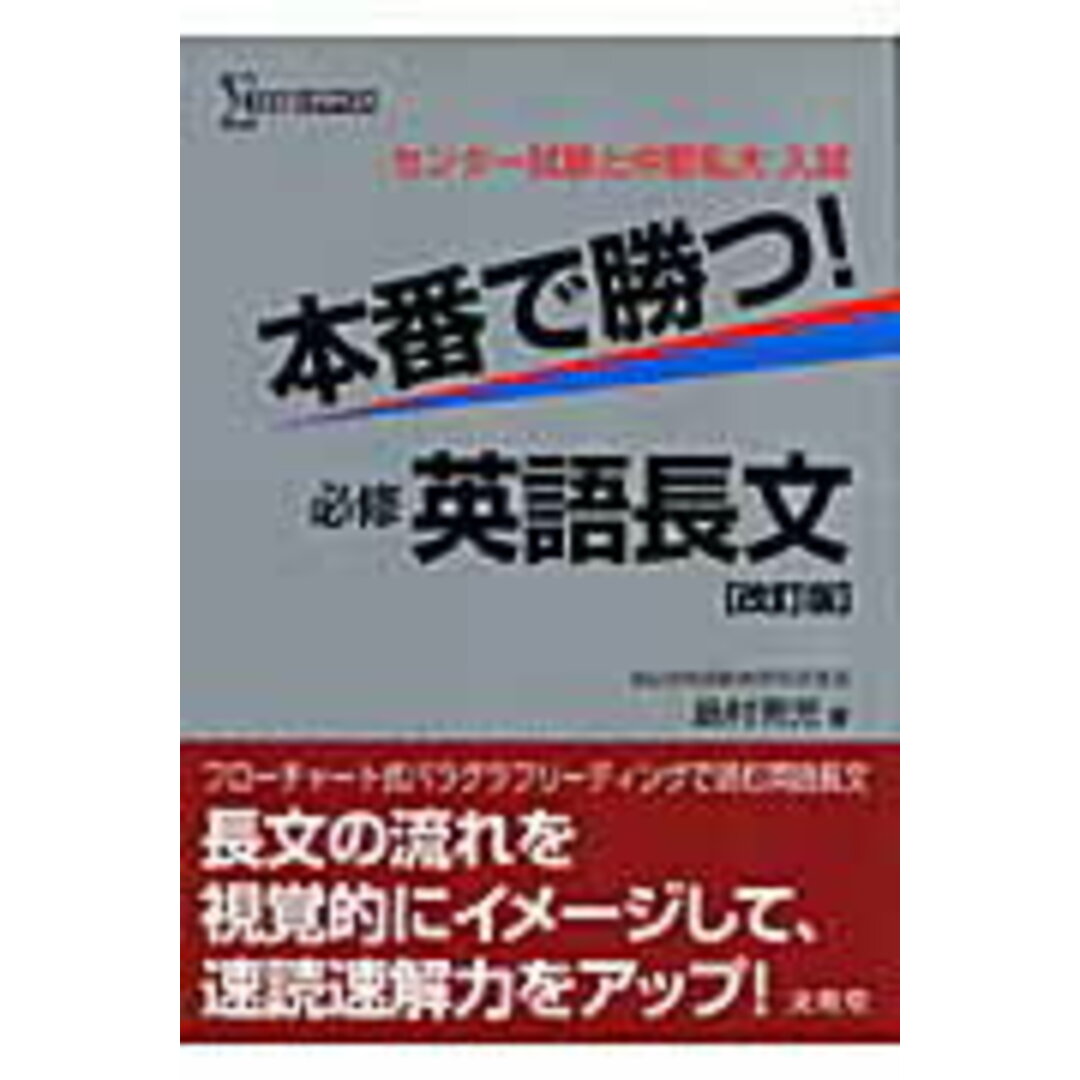 本番で勝つ!必修英語長文 改訂版/文英堂/島村青児(単行本) エンタメ/ホビーのエンタメ その他(その他)の商品写真