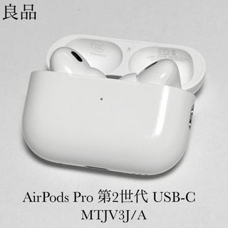 Apple - 良品 動作確認済 AirPods Pro 第2世代 USB-C MTJV3J/Aの Apple - 良品 動作確認済 AirPods Pro 第2世代 USB-C MTJV3J/Aの