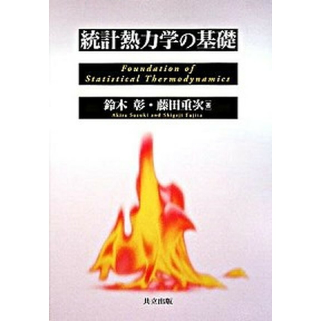 統計熱力学の基礎/共立出版/鈴木彰(単行本) エンタメ/ホビーの本(科学/技術)の商品写真