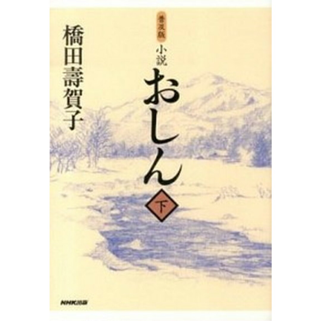 小説おしん 下 普及版/NHK出版/橋田寿賀子(単行本(ソフトカバー)) エンタメ/ホビーの本(人文/社会)の商品写真