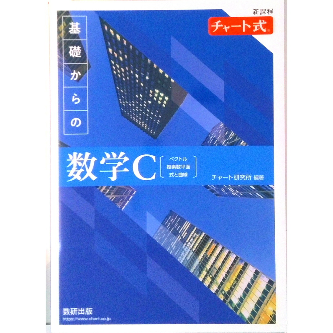 新課程チャート式基礎からの数学C/数研出版/チャート研究所(単行本) エンタメ/ホビーの本(科学/技術)の商品写真