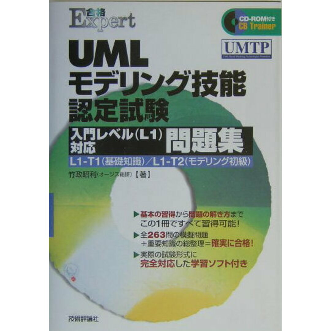 UMLモデリング技能認定試験入門レベル(L1)対応問題集/技術評論社/竹政昭利(単行本) エンタメ/ホビーの本(資格/検定)の商品写真