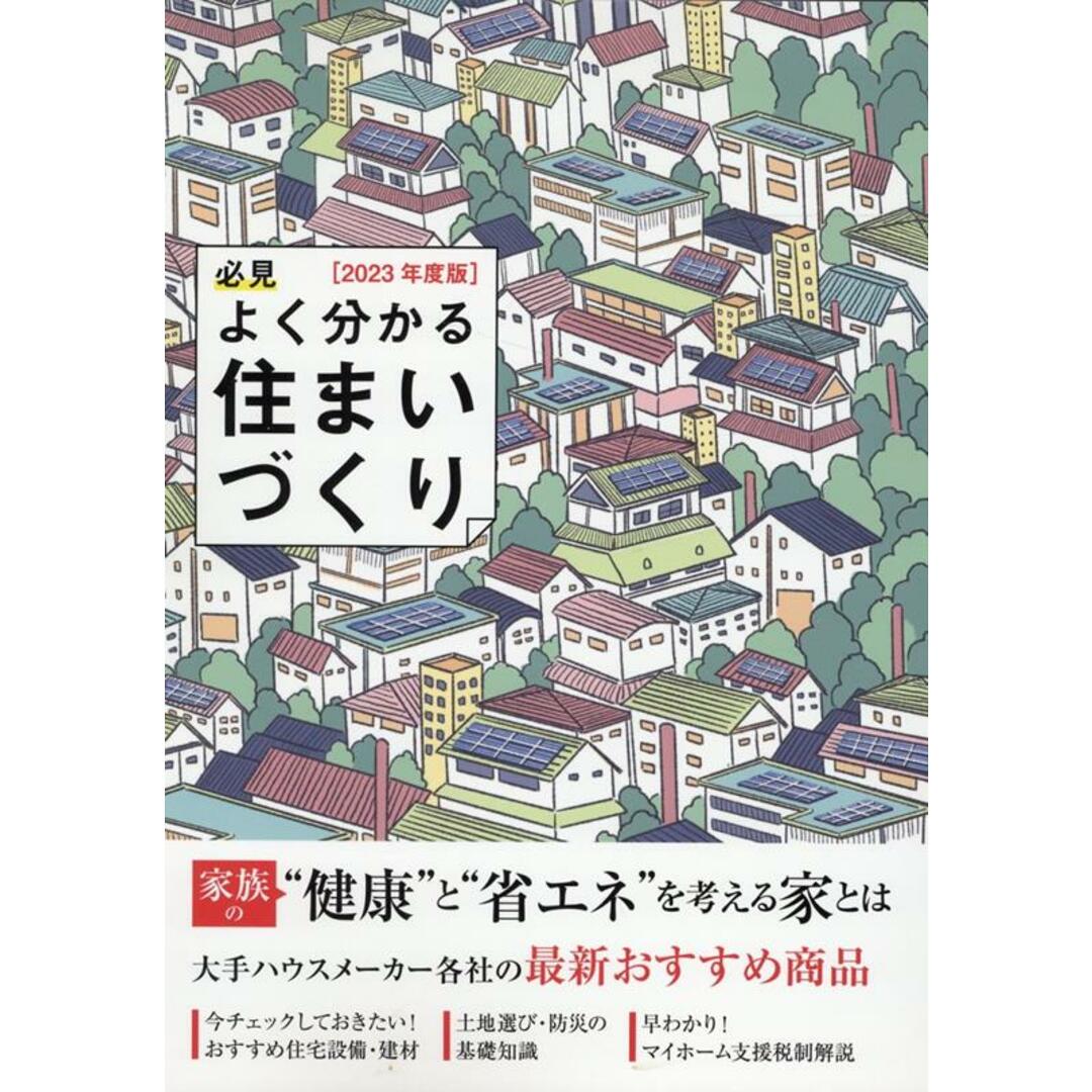 必見よく分かる住まいづくり 2023年度版/日本プレハブ新聞社/日本プレハブ新聞社(単行本) エンタメ/ホビーの本(住まい/暮らし/子育て)の商品写真