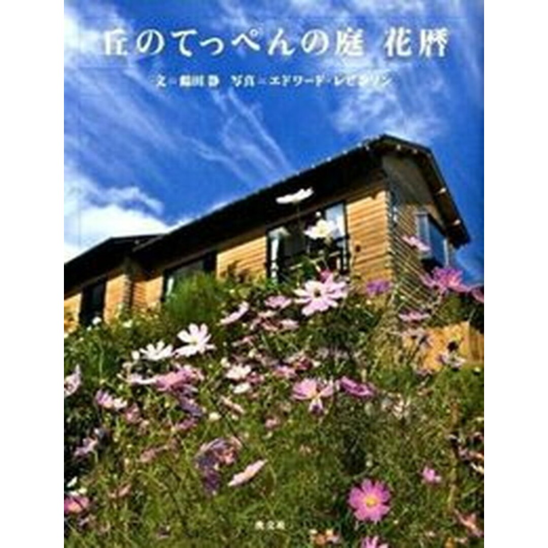 丘のてっぺんの庭花暦 /淡交社/鶴田静(単行本) エンタメ/ホビーの本(科学/技術)の商品写真