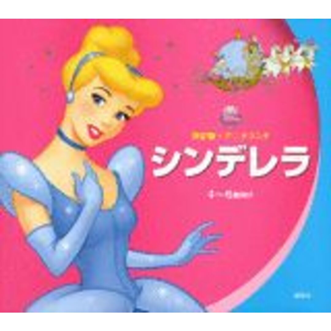 シンデレラ/講談社/森はるな(単行本) エンタメ/ホビーの本(絵本/児童書)の商品写真
