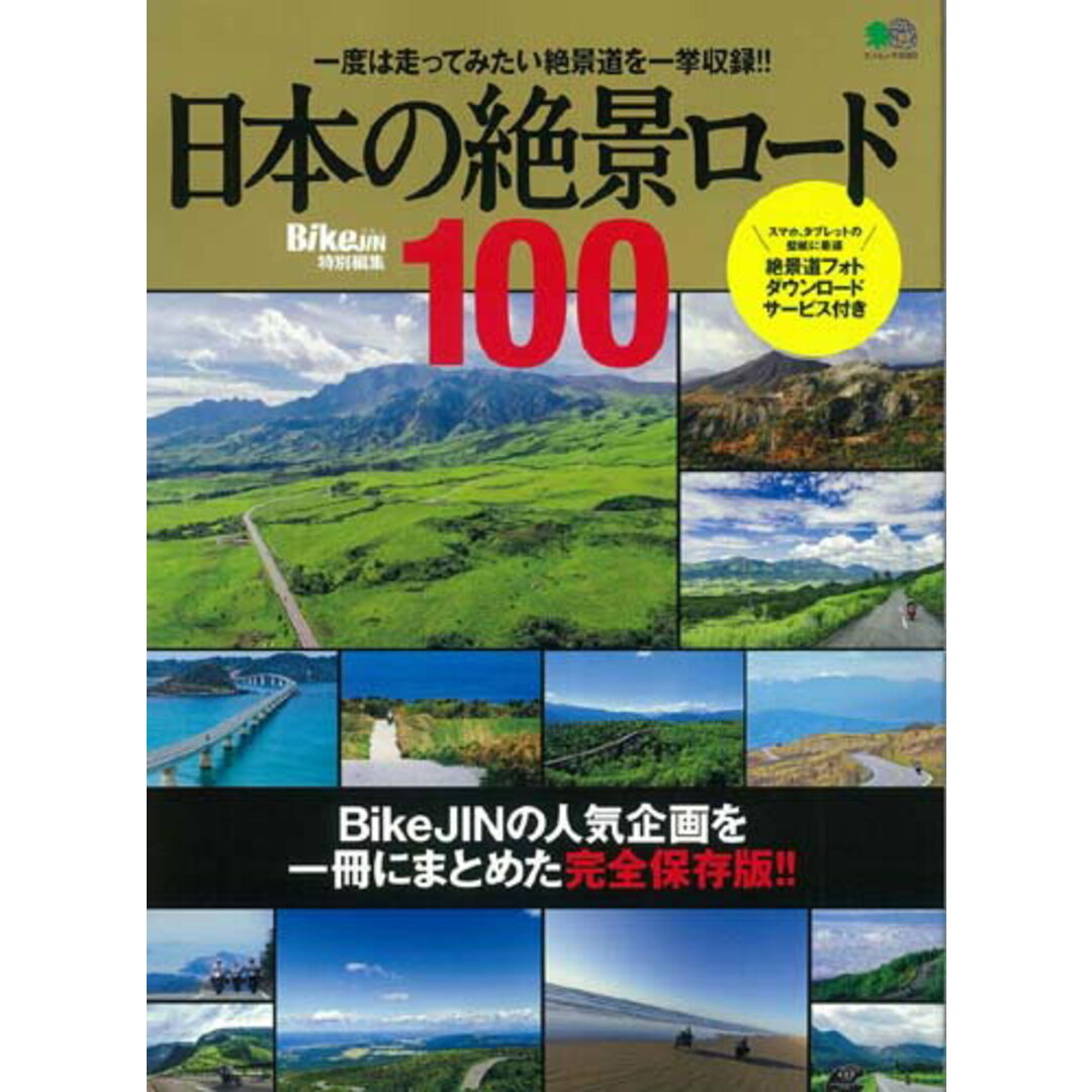 日本の絶景ロード100 BikeJINの人気企画を一冊にまとめた完全保存版 /〓出版社(ムック) エンタメ/ホビーの本(趣味/スポーツ/実用)の商品写真