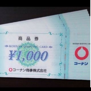 コーナンの株主優待券 50,000円分です。(1,000円券 × 50枚)(ショッピング)