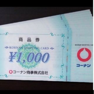 コーナンの株主優待券 40,000円分です。(1,000円券×40枚)(ショッピング)
