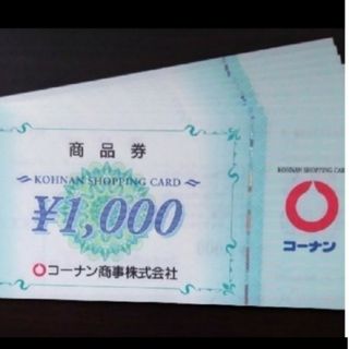 コーナンの株主優待券 40,000円分です。(1,000円券×40枚)(ショッピング)