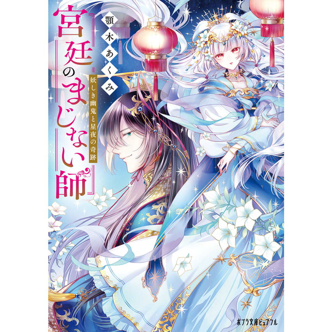 宮廷のまじない師 妖しき幽鬼と星夜の奇跡 /ポプラ社/顎木あくみ(文庫) エンタメ/ホビーのエンタメ その他(その他)の商品写真