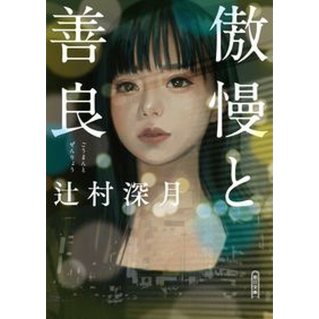 傲慢と善良 /朝日新聞出版/辻村深月(文庫) エンタメ/ホビーの本(文学/小説)の商品写真