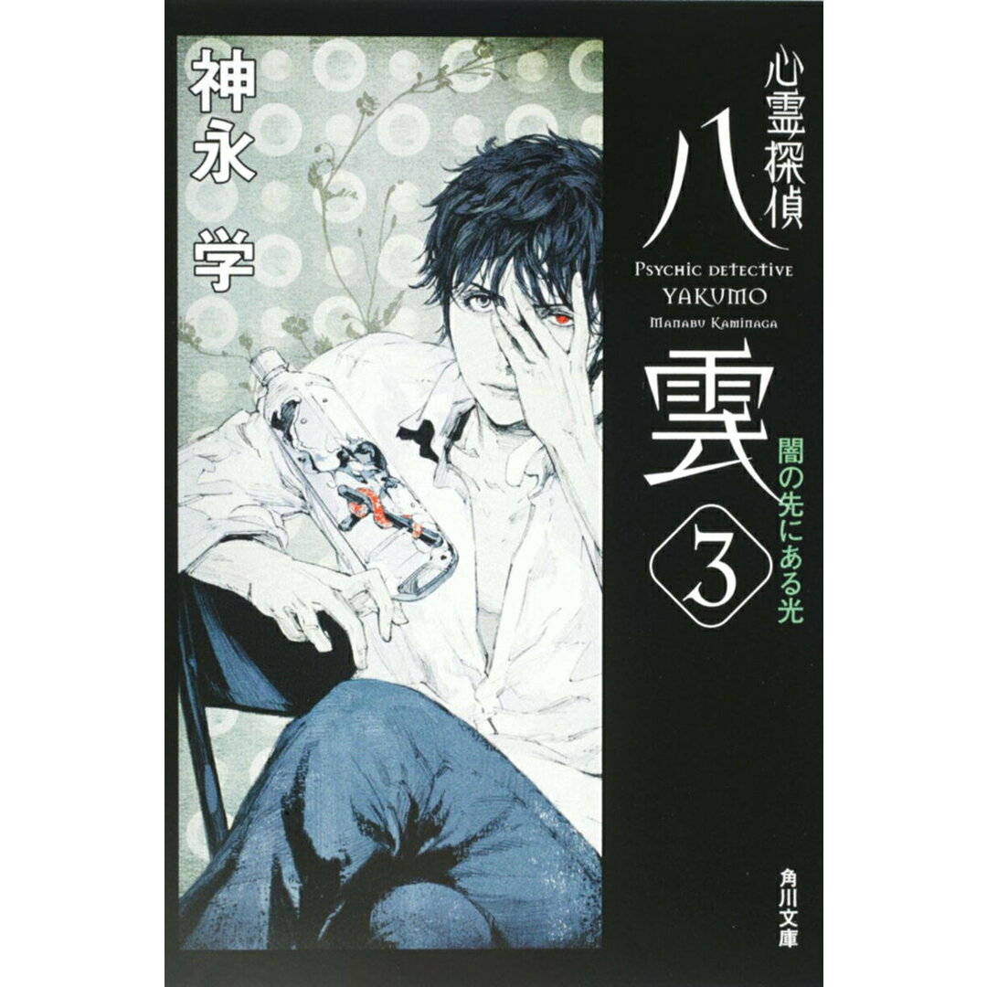 心霊探偵八雲 3/角川書店/神永学(文庫) エンタメ/ホビーの本(文学/小説)の商品写真