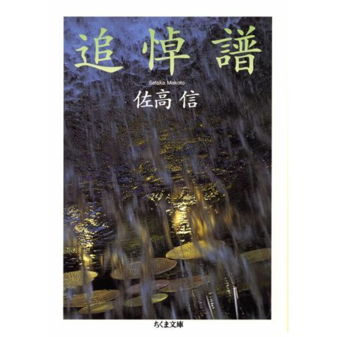 追悼譜 /筑摩書房/佐高信(文庫)の通販 by VALUEBOOKS|ラクマ 追悼譜 /筑摩書房/佐高信(文庫)の通販 by VALUEBOOKS|ラクマ