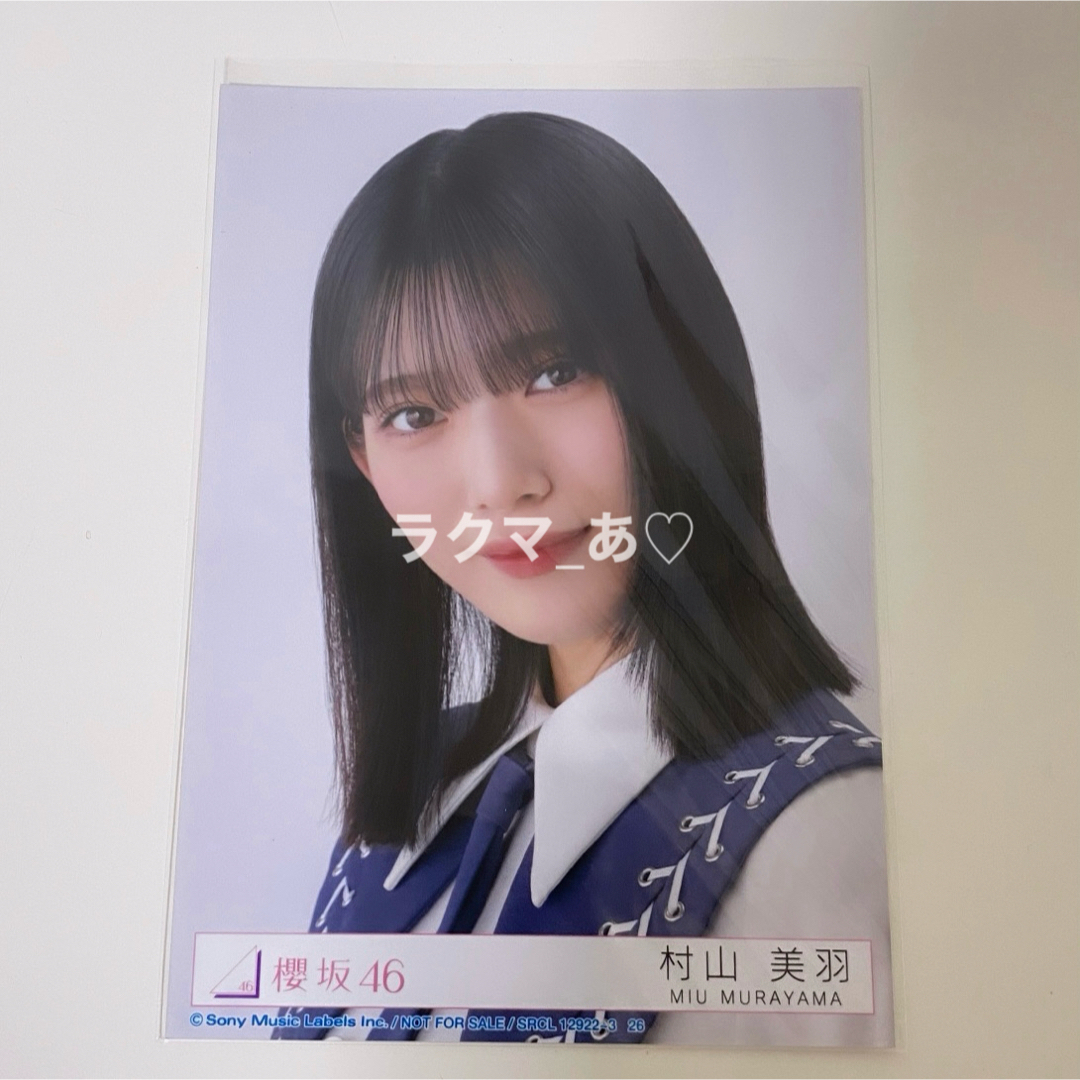 櫻坂46(サクラザカフォーティシックス)の村山美羽 生写真 エンタメ/ホビーのタレントグッズ(アイドルグッズ)の商品写真