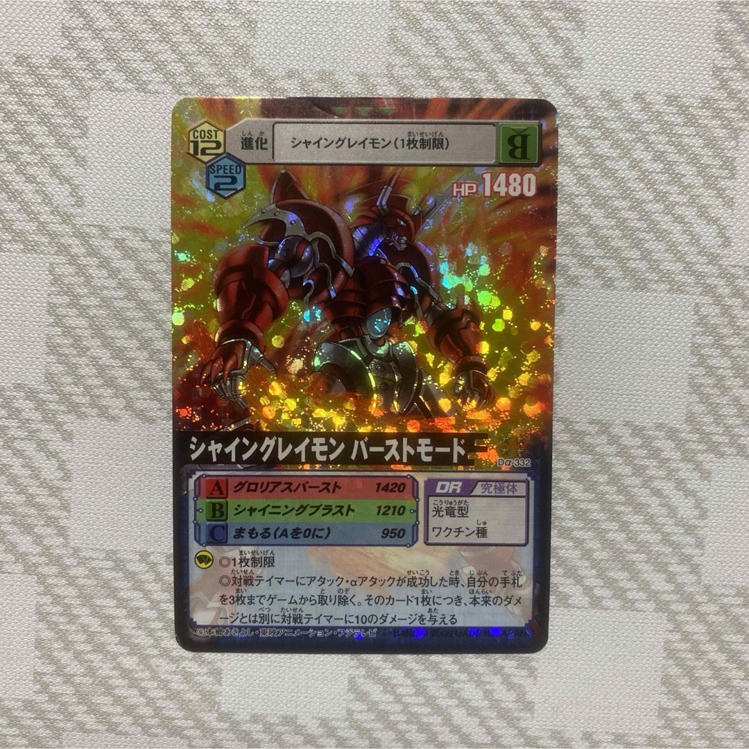8 シャイングレイモンバーストモード Da-332 デジモンカードαの 8 シャイングレイモンバーストモード Da-332 デジモンカードαの