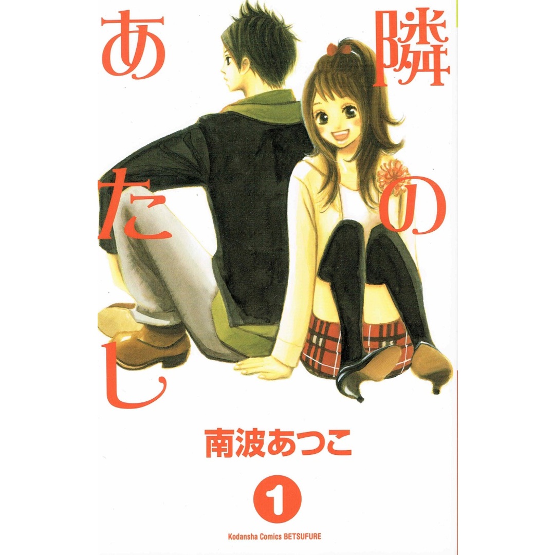 隣のあたし コミック 全10巻完結セット (講談社コミックス別冊フレンド)(コミック) 全巻セット エンタメ/ホビーの漫画(少女漫画)の商品写真