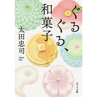 ぐるぐる、和菓子/ポプラ社/太田忠司（文庫）(文学/小説)