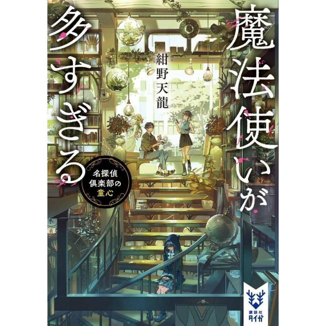魔法使いが多すぎる 名探偵倶楽部の童心/講談社/紺野天龍(文庫) エンタメ/ホビーの本(文学/小説)の商品写真