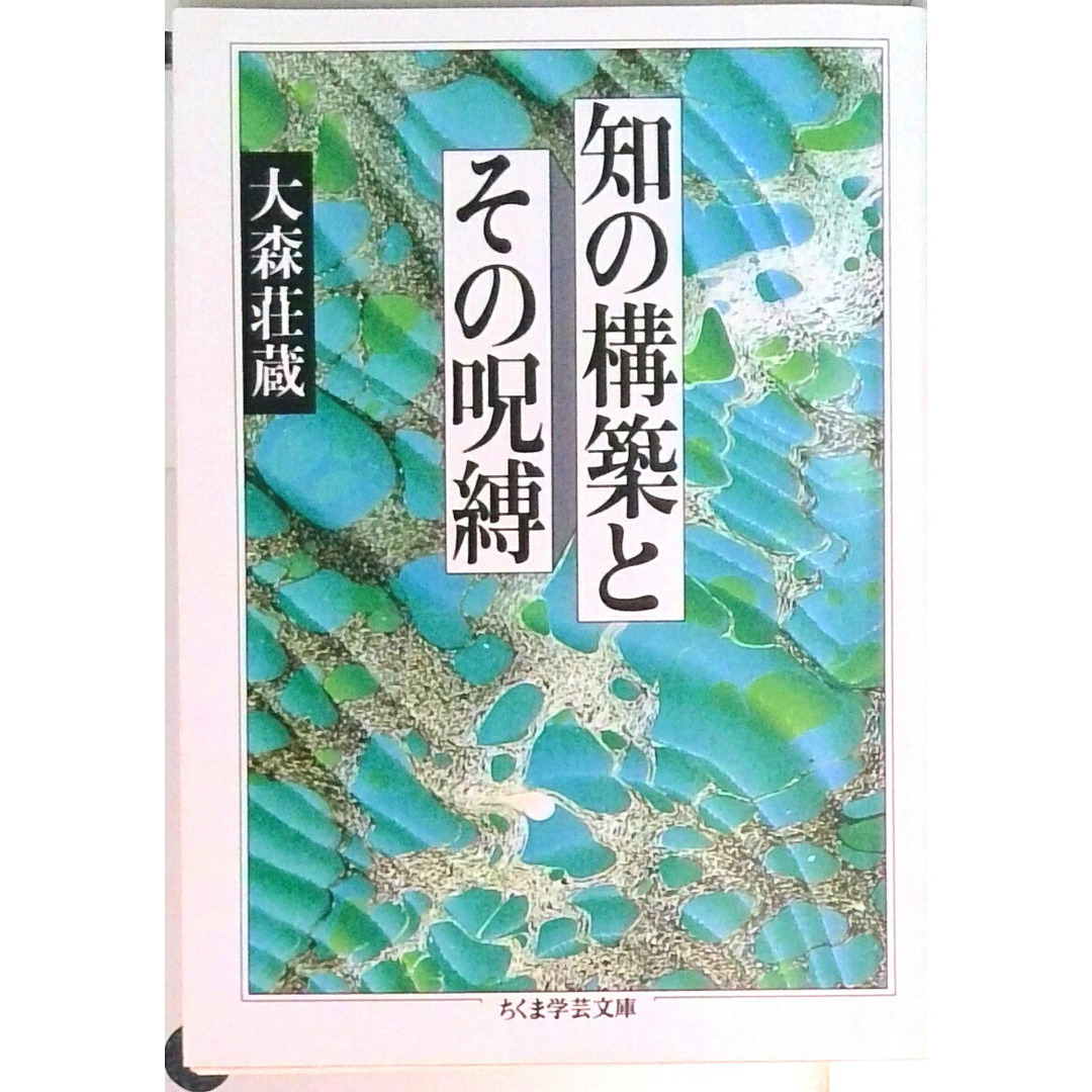 知の構築とその呪縛 /筑摩書房/大森荘蔵(文庫) エンタメ/ホビーのエンタメ その他(その他)の商品写真