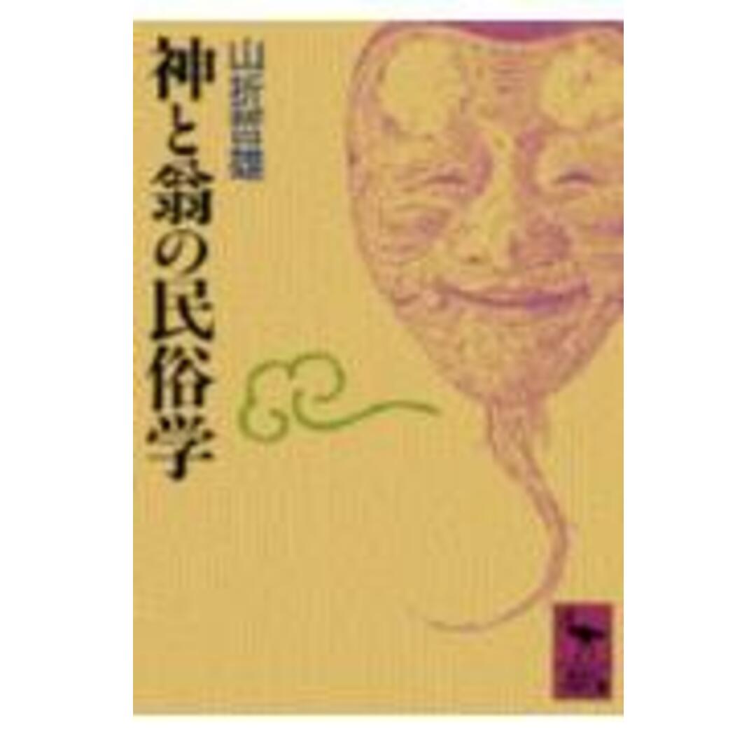 神と翁の民俗学/講談社/山折哲雄(ペーパーバック) エンタメ/ホビーの本(人文/社会)の商品写真