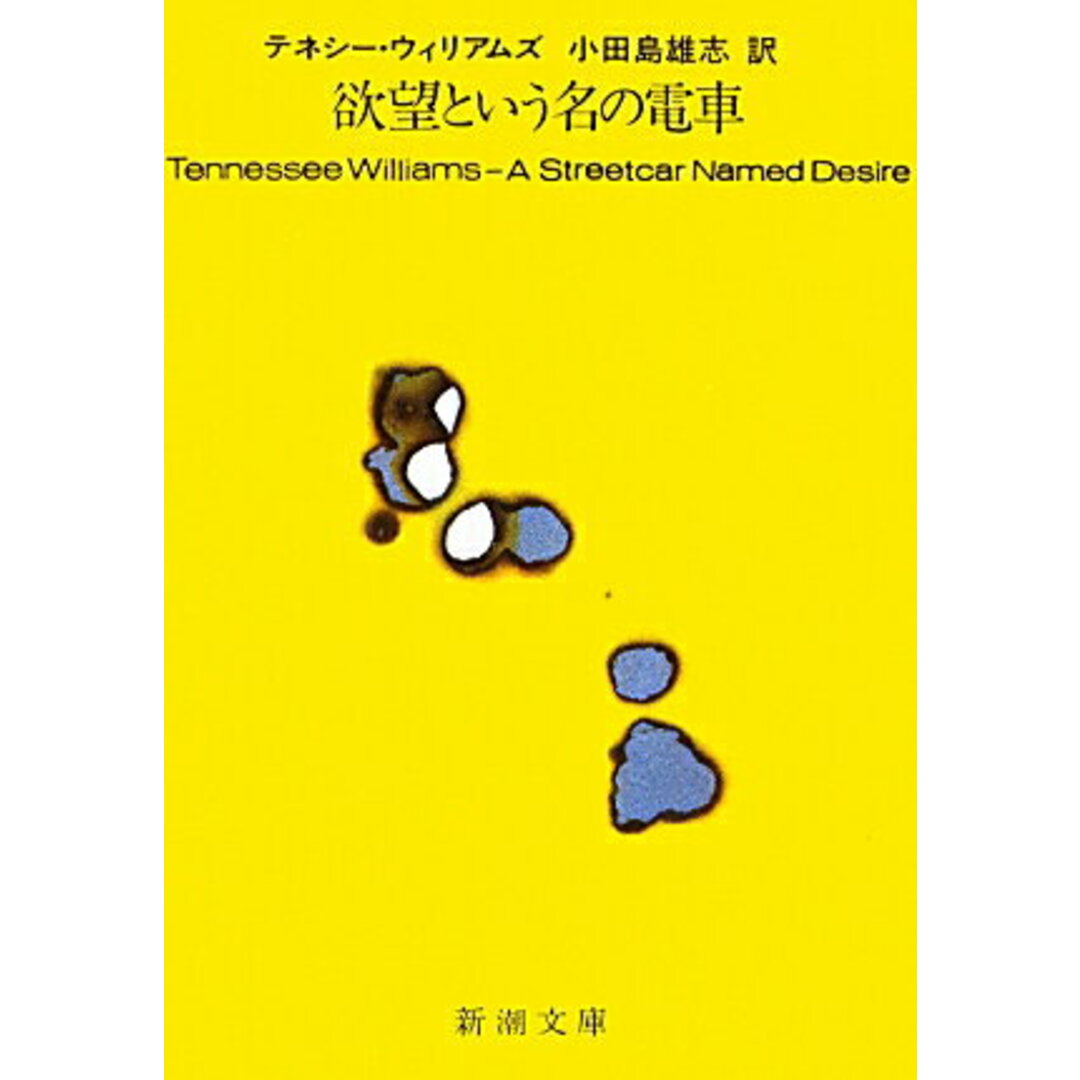 欲望という名の電車 改版/新潮社/テネシ-・ウィリアムズ(文庫) エンタメ/ホビーのエンタメ その他(その他)の商品写真