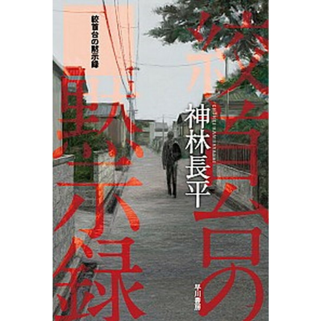 絞首台の黙示録 /早川書房/神林長平(文庫) エンタメ/ホビーのエンタメ その他(その他)の商品写真