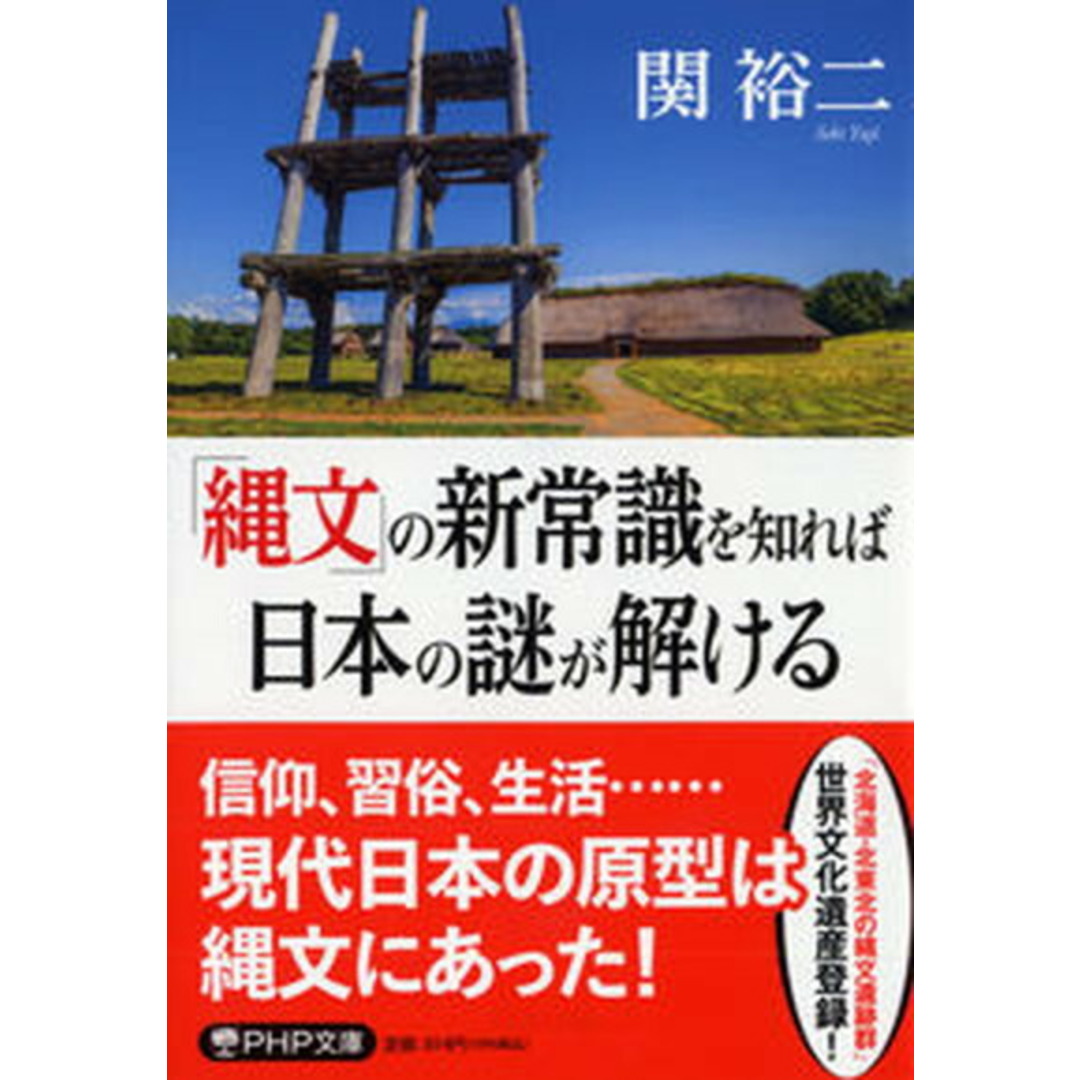 「縄文」の新常識を知れば日本の謎が解ける /PHP研究所/関裕二(文庫) エンタメ/ホビーのエンタメ その他(その他)の商品写真