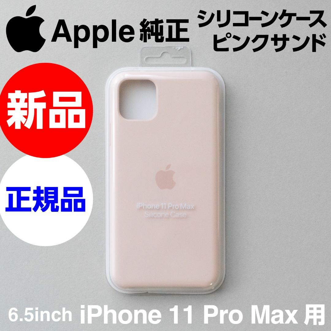 Apple - 新品 Apple純正 iPhone11 Pro Max シリコーンケース Apple - 新品 Apple純正 iPhone11 Pro Max シリコーンケース